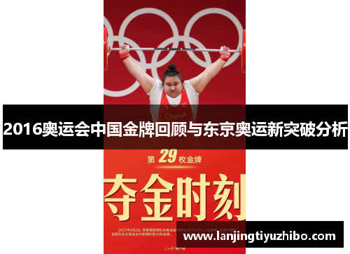 2016奥运会中国金牌回顾与东京奥运新突破分析