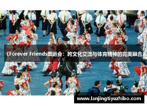 《Forever Friends奥运会：跨文化交流与体育精神的完美融合》