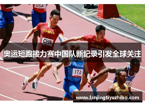 奥运短跑接力赛中国队新纪录引发全球关注